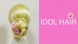 簡単 まとめ髪 IDOL HAIR (Friday) 編み込みお団子シニヨン ヘアアレンジ