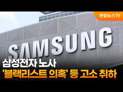 삼성전자 노사, '블랙리스트 의혹' 등 고소 취하키로 / 연합뉴스TV (YonhapnewsTV)