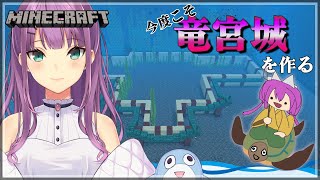【minecraft】竜宮城建築～コンブを添えて＃２【にじさんじ/桜凛月】