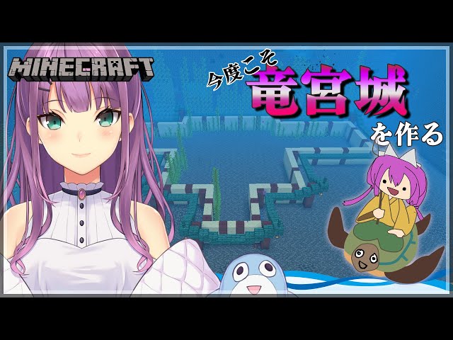 【minecraft】竜宮城建築～コンブを添えて＃２【にじさんじ/桜凛月】のサムネイル