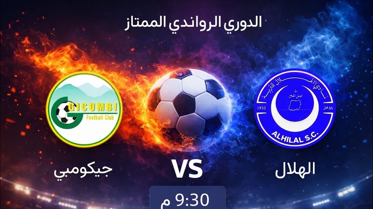 بث مباشر الهلال vs جيكومبي الدوري الرواندي الممتاز