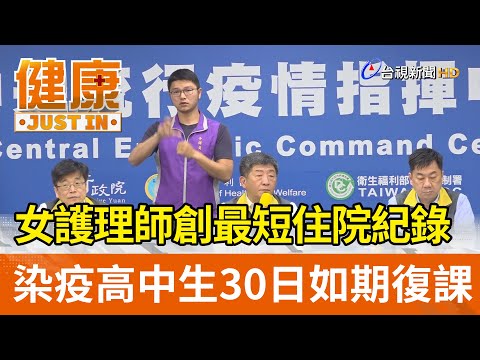 女護理師創最短住院紀錄 染疫高中生30日如期復課【健康資訊】
