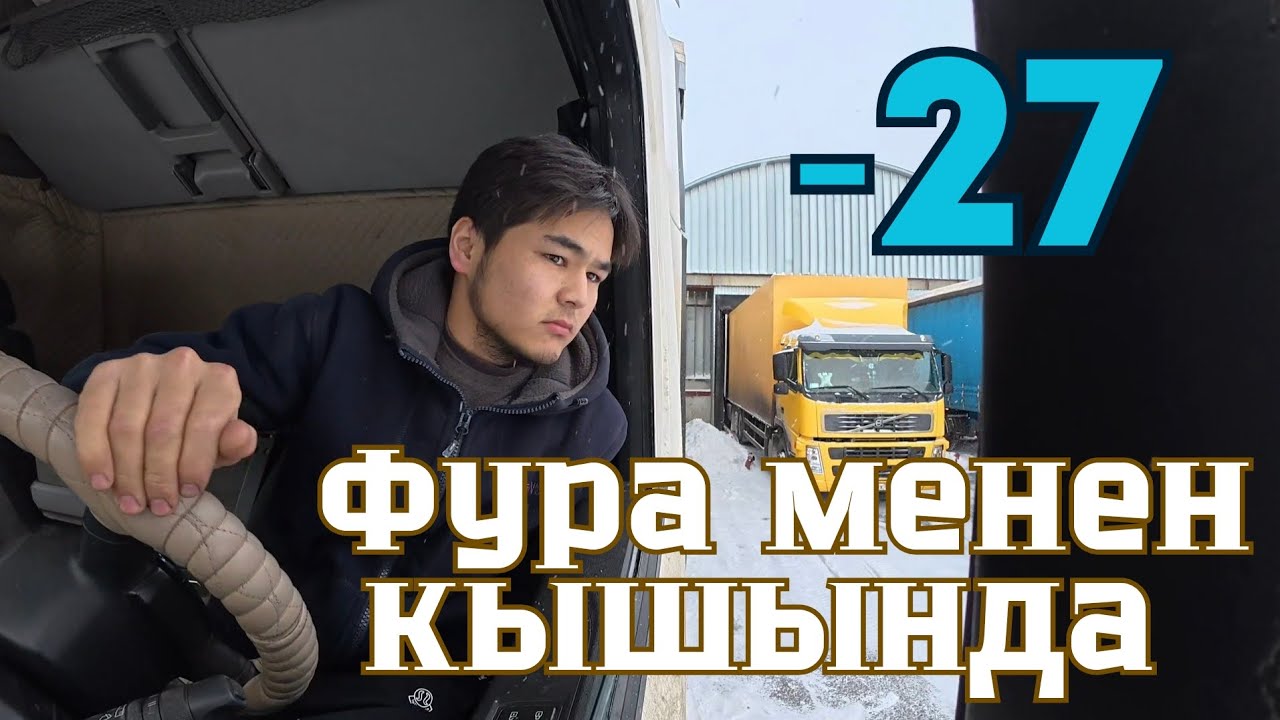 Фура айдоочунун кышындагы реалдуу жашоосу. Тайгак жолдор. Катуу суук