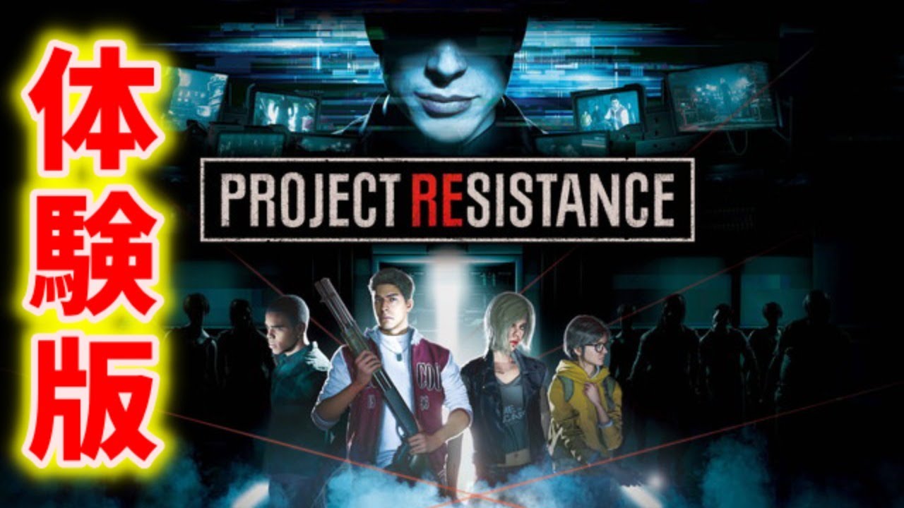 【バイオハザード:レジスタンス】体験版を初見プレイ！