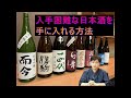 入手困難な日本酒を手に入れる方法教えます。