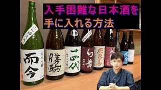 入手困難な日本酒を手に入れる方法教えます。