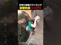 世界の超絶ロッククライミング🧗