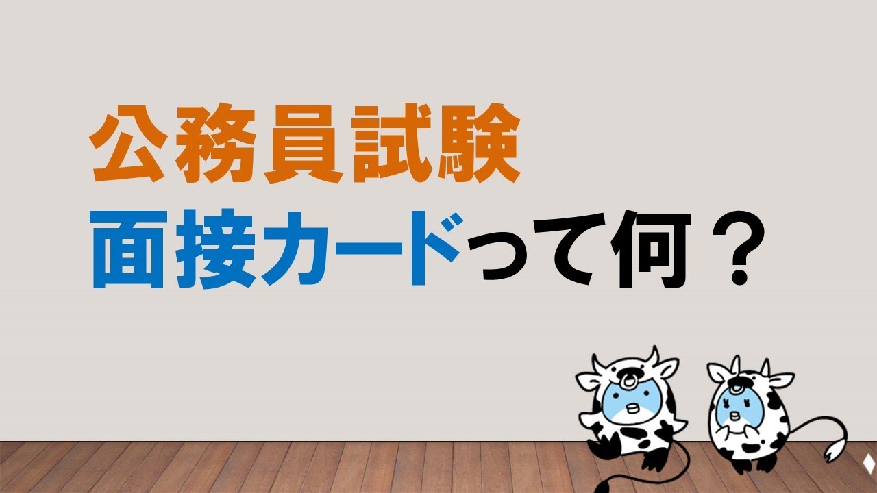 あなたの第一印象 面接カードとは みんなの公務員試験チャンネルvol 111 Youtube