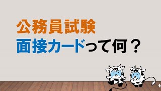 あなたの第一印象 面接カードとは みんなの公務員試験チャンネルvol 111 Youtube