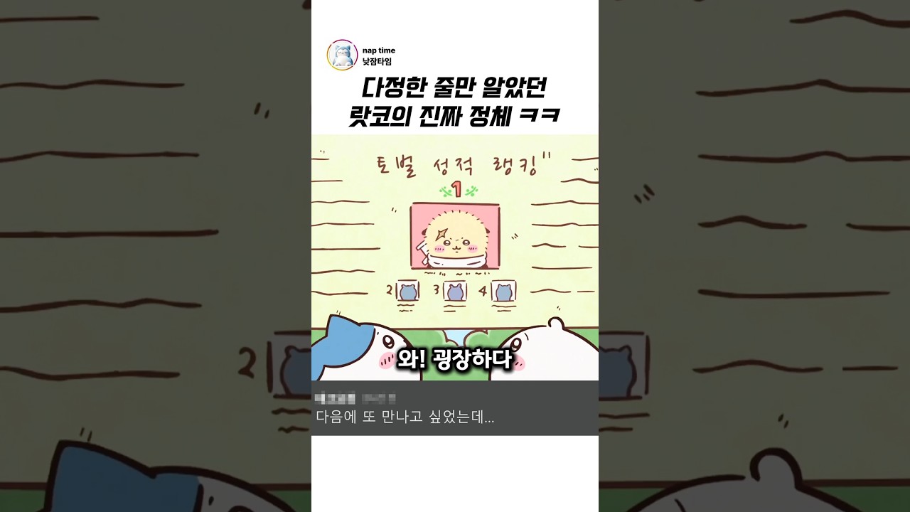 다정한 줄만 알았던 랏코의 진짜 정체 ㅋㅋ