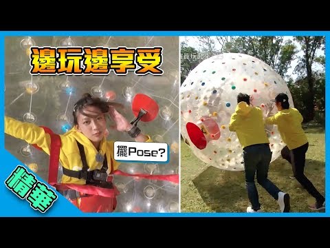 【人體保齡球～陳妤邊玩邊享受 還能擺Pose？！】綜藝玩很大 精華