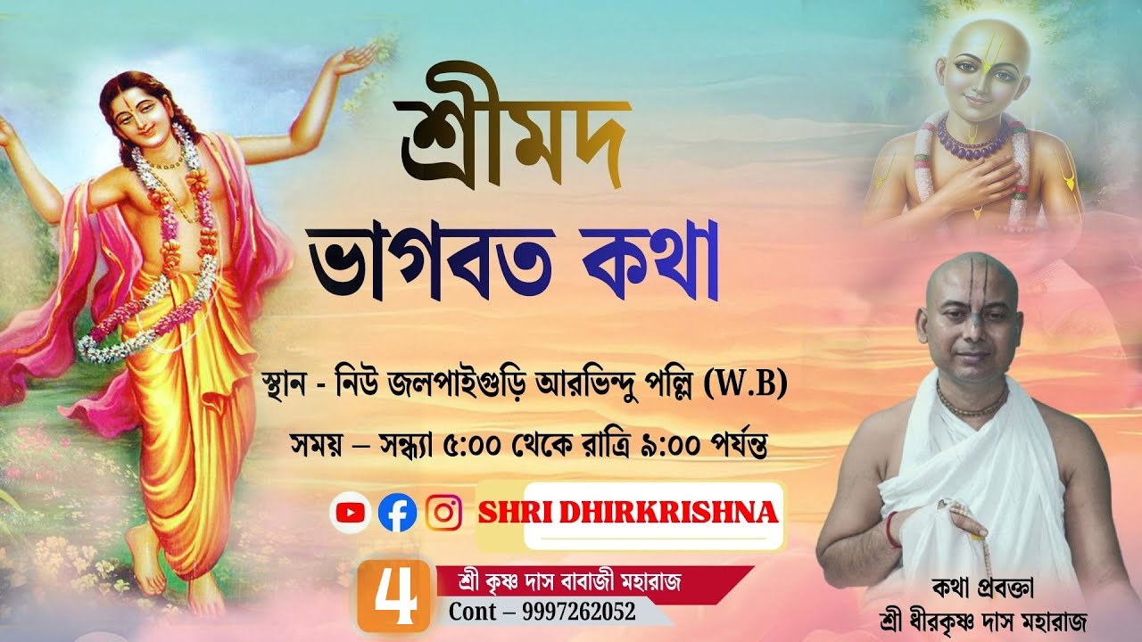 🔴Day:- 4 || নিউ জলপাইগুড়ি ||. বক্তা:- শ্রী ধীরকৃষ্ণ দাস মহারাজ