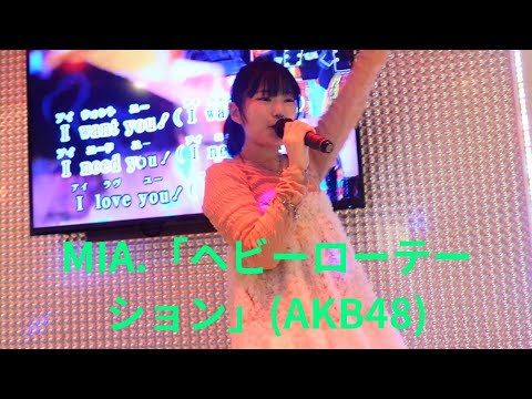 MIA.「ヘビーローテーション」(AKB48)、ジャンカラ大曾根駅前店、２６.０４.１１