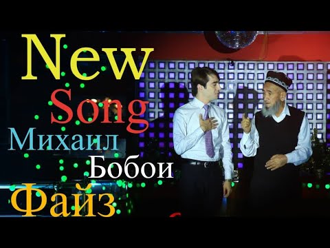 Михаил & Бобои Файз/New song 2019/Таронаи ишк/Elegant production