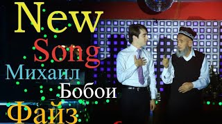 Михаил & Бобои Файз/New Song 2019/Таронаи Ишк/Elegant Production.