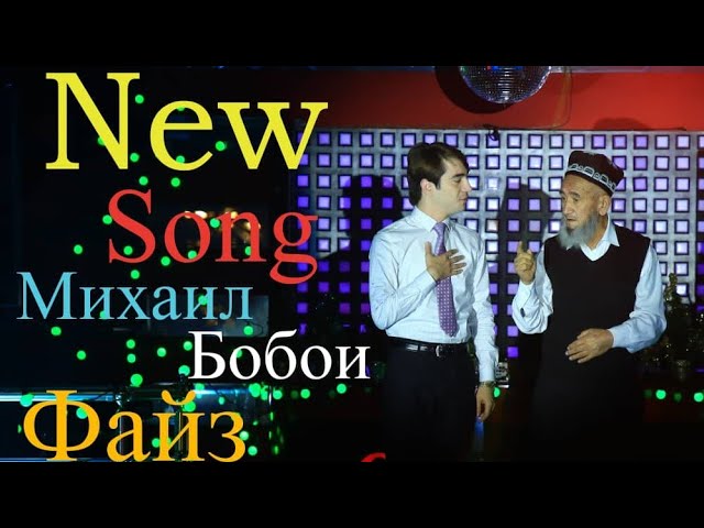 Михаил & Бобои Файз/New Song 2019/Таронаи Ишк/Elegant Production.