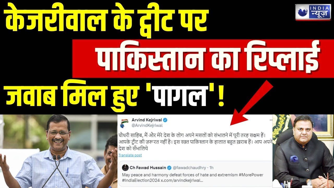 CM Kejriwal & Fawad Hussain Controversy: चुनाव के दिन केजरीवाल के Tweet कर पाकिस्तान से आया रिएक्शन