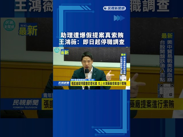 助理遭爆假提案真索賄　王鴻薇：即日起停職調查｜民視新聞｜