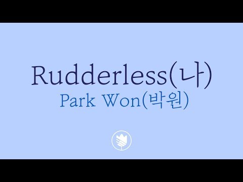 [고퀄노래방] 박원 (Park Won) - 나 (Rudderless) #61-1Karaoke