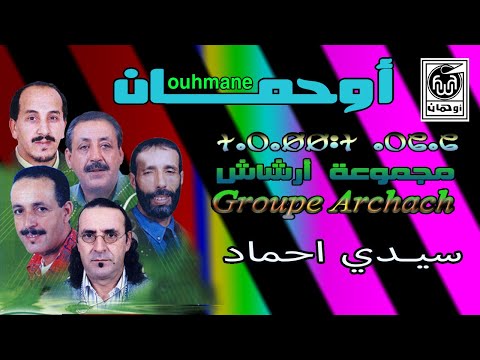 مــــجـمـوعة أرشـاش سـيـدي أحــمــاد