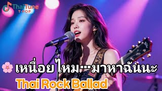 🌸 ถ้าเหนื่อย…พิงฉันได้นะ | Thai Rock Ballad ผู้หญิงร้อง | เพลงให้กำลังใจ ฟังแล้วฮีลใจ 2026 #Rock