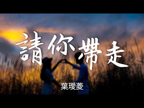 『傷感懷舊情歌』葉璦菱-請你帶走（QING NI DAI ZO）【有誰能承受這種傷心，這種難過。】#華語歌曲 #華語音樂 #經典歌曲