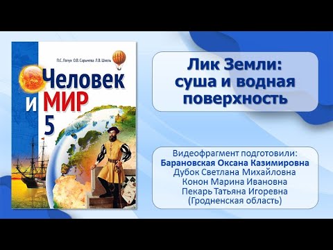 Тема 11. Лик Земли: суша и водная поверхность