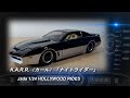 「Jada 1/24スケール　K.A.R.R.（カール）【ナイトライダー】【HOLLYWOOD RIDES】」【ミニカー紹介】