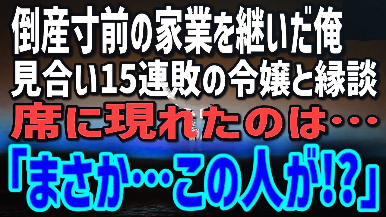 【感動する話】倒産寸前の家業を救うため縁談を承諾→相手はお見合い15連敗令嬢！？実際会ってみたら