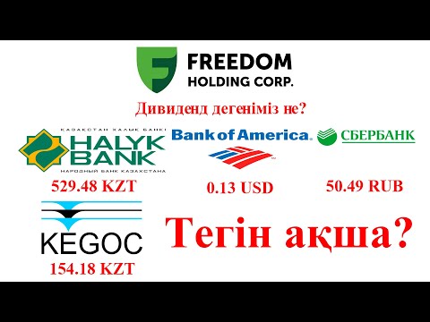 Бейне: Сбербанк акцияларын қалай сатып алуға болады? Бұл мүмкін бе?