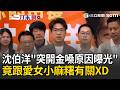 一刀未剪｜沈伯洋後台落淚「全因這畫面」？ 轉身爆料吳思瑤哭比較慘XD  台上突開金嗓竟跟小麻糬有關？ 沈伯洋：沒打招呼讓他生氣了QQ｜三立新聞LIVE