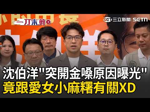 一刀未剪｜沈伯洋後台落淚「全因這畫面」？ 轉身爆料吳思瑤哭比較慘XD 台上突開金嗓竟跟小麻糬有關？ 沈伯洋：沒打招呼讓他生氣了QQ｜三立新聞LIVE