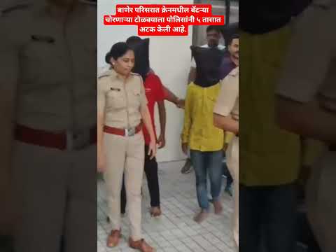 बाणेर परिसरात क्रेनमधील बॅटऱ्या चोरणाऱ्या टोळक्याला पोलिसांनी ५ तासात अटक केली आहे.#pune#news
