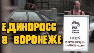 Единоросс в Воронеже