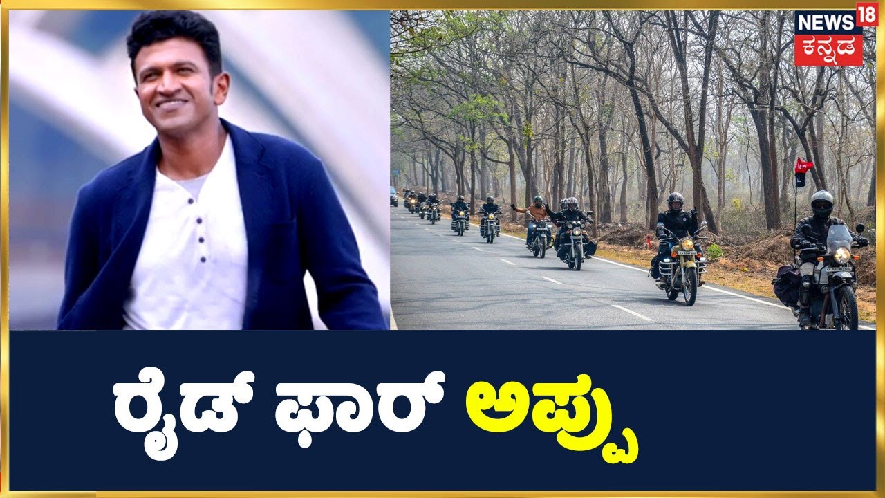 Puneeth Rajkumar Riding Bike Puneeth Rajkumar ಅಭಿಮಾನಿಗಳಿಂದ Ride For Appu ಅಭಿಯಾನ | ಮಲ್ಲೇಶ್ವರದ 18 ...