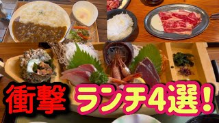【衝撃】激安×豪華！兵庫ランチ爆盛４選