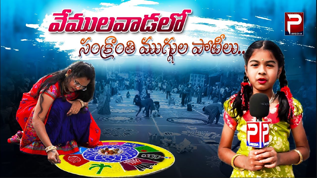 వేములవాడలో  ఘనంగా సంక్రాంతి ముగ్గుల పోటీలు | Vemulawada |  Muggula Potilu | Peoles Media