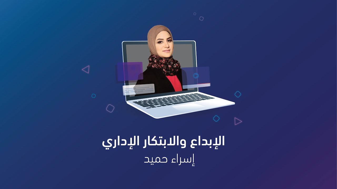 المحاضرة الإلكترونية - الإبداع والابتكار الإداري