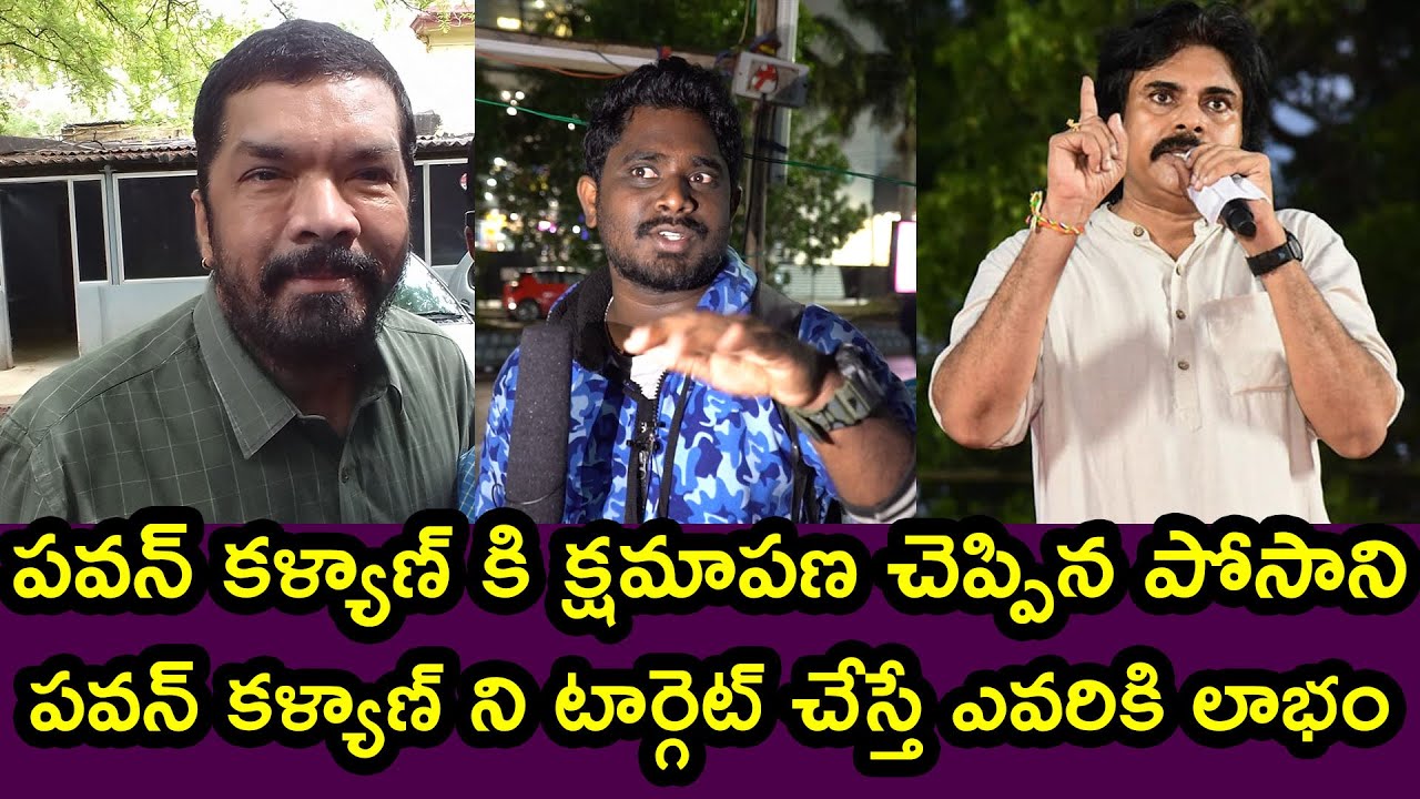 Posani Krishna Murali Says Sorry To Pawan Kalyan | PSPK Fans vs Posani | Pawan Kalyan Evergreen