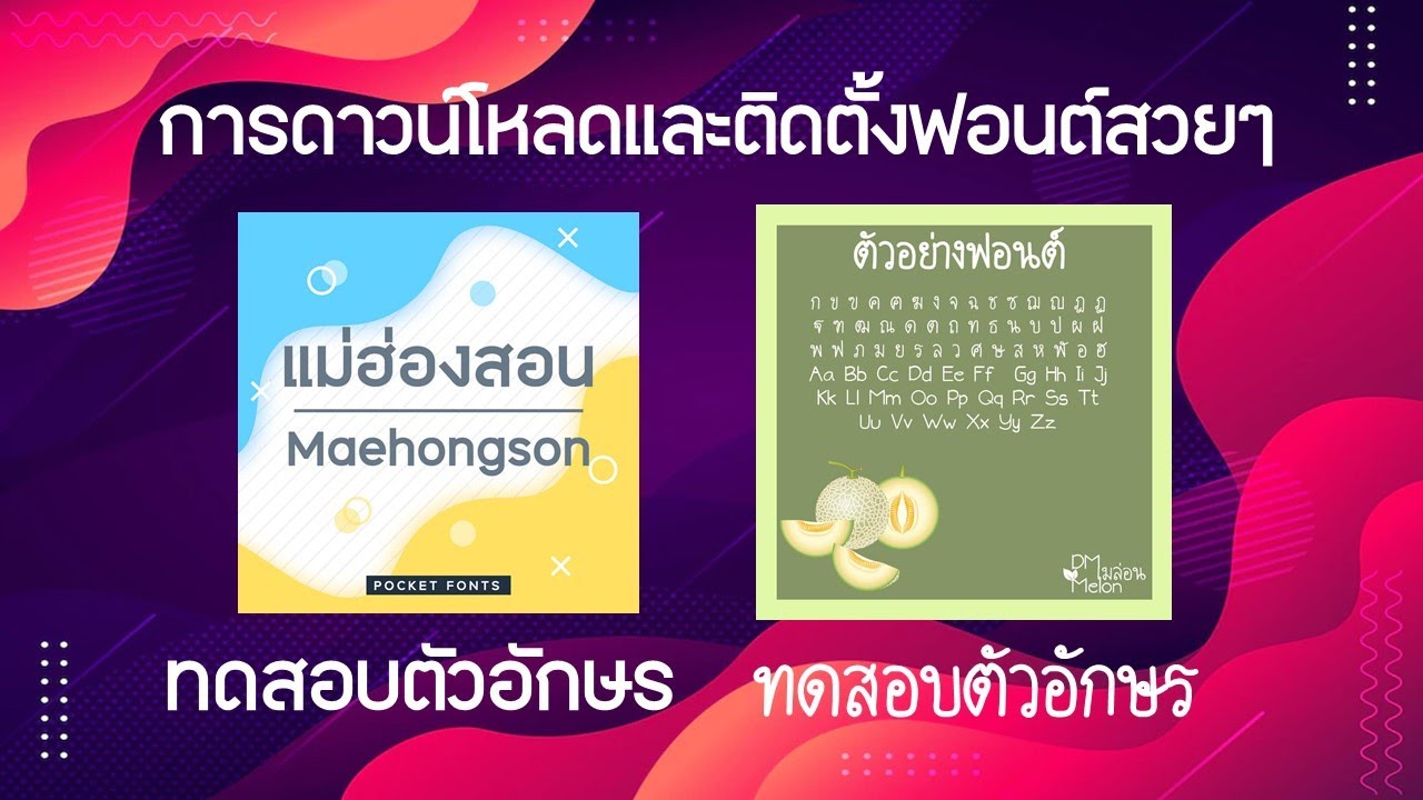 การดาวน์โหลดและติดตั้งฟอนต์สวยๆ ไว้ใช้งาน