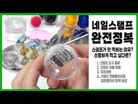 스탬핑네일 완전정복! 스탬프가 안 찍히는 이유는? (썬생님)