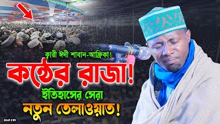 মন খারাপ! বেশি নয় এই তেলাওয়াত একবার শুনুন। Qari Eidi Shaban New Quran Recitation। ক্বারী ঈদী শাবান