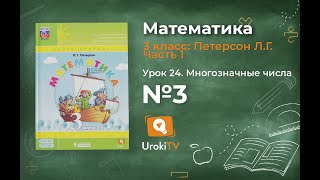 Урок 24 Задание 3 – ГДЗ по математике 3 класс (Петерсон Л.Г.) Часть 1 Урок 24 Задание 3 – ГДЗ по математике 3 класс (Петерсон Л.Г.) Часть 1