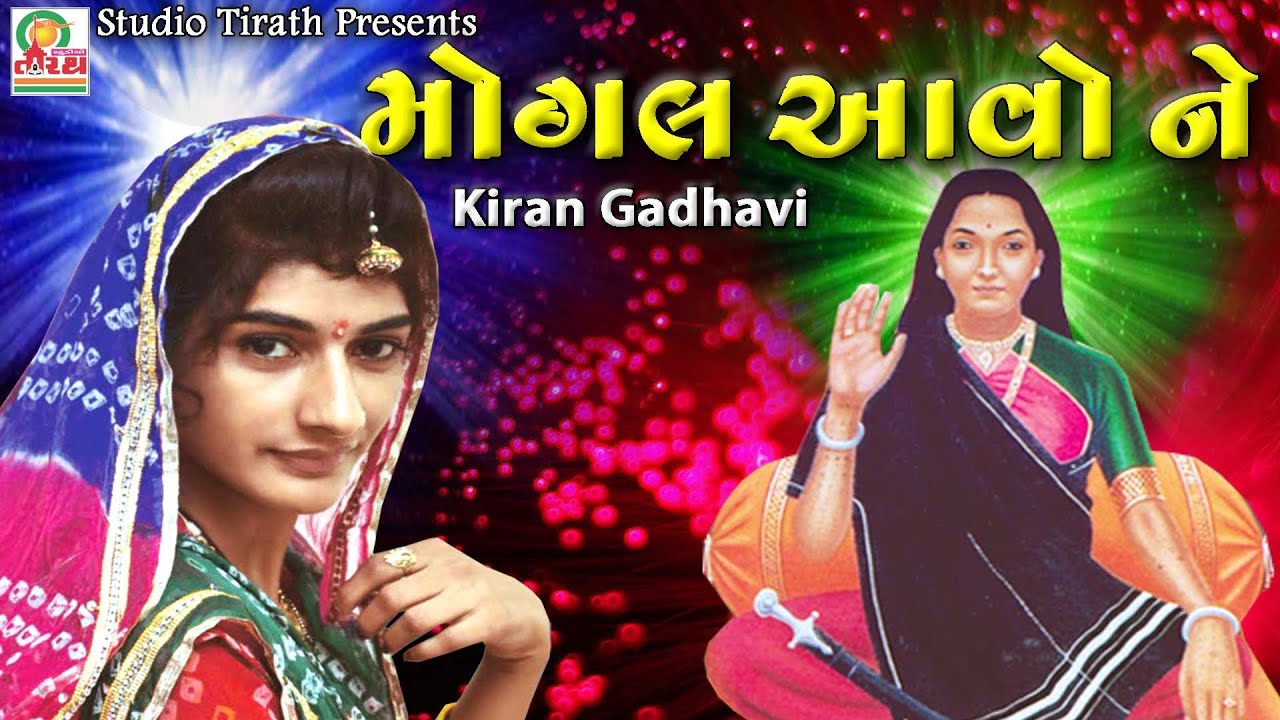Mira Mogal Aavo Ne || સોનલમા બીજ નિમિતે મોગલમા ના ચરણ મા|| Kiran Gadhvi || Full HD Song || Studio Tirath en YouTube