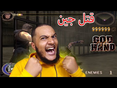 جود هاند ممكس قتل جين God Hand MAX