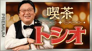喫茶トシオ#612 プレミアム