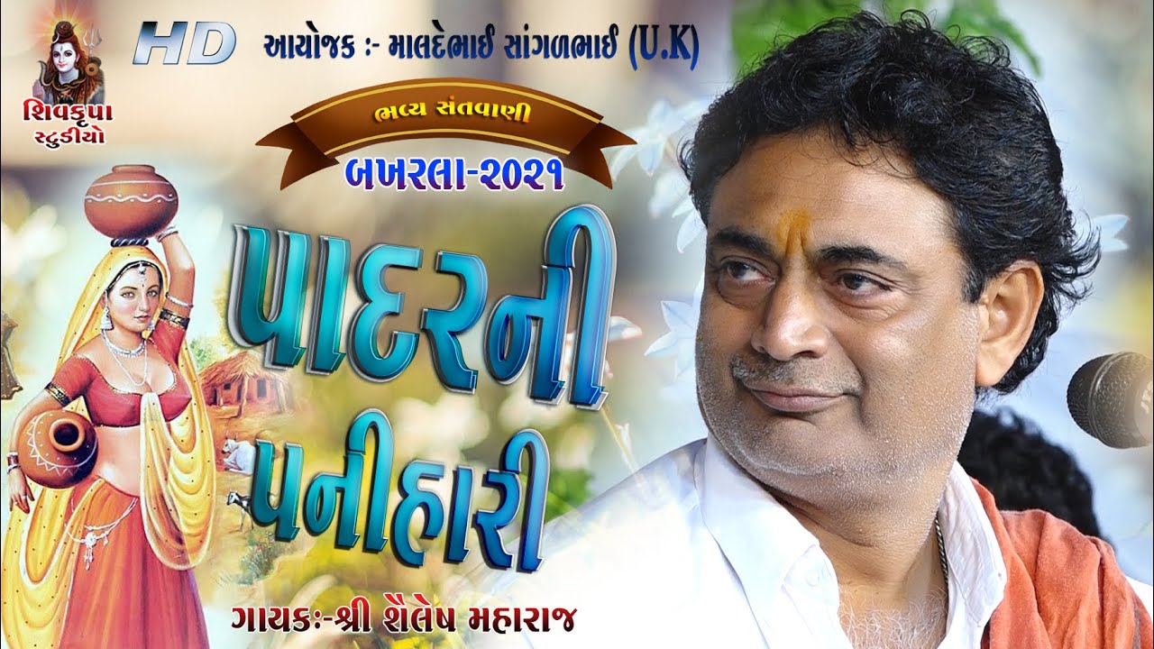 11-Padhar Ni Panihari-2021 || Toral Kiye Chhe || Shailesh Maharaj || BAKHARLA