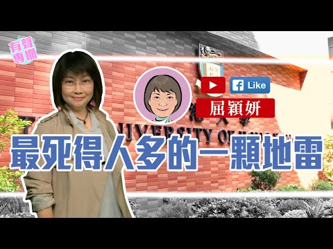 【短片】【有聲專欄】屈穎妍：最死得人多的一顆地雷