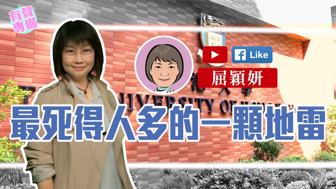 【短片】【有聲專欄】屈穎妍：最死得人多的一顆地雷