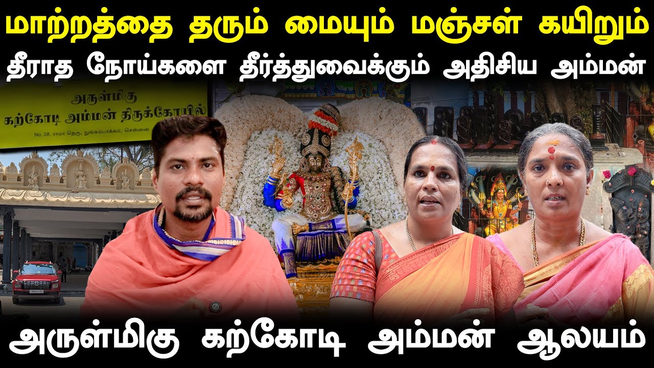 சென்னையில் 300 வருட பழமையான கோவில் | Sri Karkodi Amman Temple | Nungambakkam